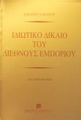 Ιδιωτικό δίκαιο του διεθνούς εμπορίου, , Κιάντος, Βασίλειος Δ., Εκδόσεις Σάκκουλα Α.Ε., 1997
