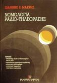 Νομολογία ραδιο-τηλεόρασης, , Μακρής, Ιωάννης Σ., Εκδόσεις Σάκκουλα Α.Ε., 1996