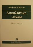 Ασφαλιστικό δίκαιο, , Κιάντος, Βασίλειος Δ., Εκδόσεις Σάκκουλα Α.Ε., 1999