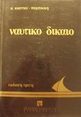 Ναυτικό δίκαιο, Εισαγωγή. Το πλοίο. Τα πρόσωπα της ναυτιλιακής επιχειρήσεως: Άσκηση της ναυτιλιακής επιχειρήσεως (ναύλωση, μεταφορά πραγμάτων), Κιάντου - Παμπούκη, Αλίκη, Εκδόσεις Σάκκουλα Α.Ε., 1993