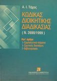 Κώδικας διοικητικής διαδικασίας Ν. 2690/1999, , Τάχος, Αναστάσιος Ι., Εκδόσεις Σάκκουλα Α.Ε., 2000