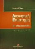 Διοικητική επιστήμη, Συμβολή στην οντολογική έρευνα της ελληνικής δημόσιας διοίκησης, Τάχος, Αναστάσιος Ι., Εκδόσεις Σάκκουλα Α.Ε., 1985