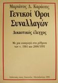 Γενικοί όροι συναλλαγών, Δικαστικός έλεγχος: Με μια εισαγωγή στη ρύθμιση των ν. 1961 και 2000/1991, Καράσης, Μαριάνος Δ., Εκδόσεις Σάκκουλα Α.Ε., 1992