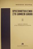 Προσανατολισμοί στο δημόσιο δίκαιο, Δημόσιες συμβάσεις έργων, προμηθειών και υπηρεσιών, Σκουρής, Βασίλειος, νομικός, Εκδόσεις Σάκκουλα Α.Ε., 2001