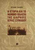 Η ιστορία και το νομικό πλαίσιο της Διαρκούς Ιεράς Συνόδου, , Τσαγκάρη, Αγγελική, Εκδόσεις Σάκκουλα Α.Ε., 2001