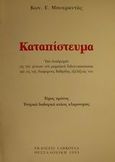 Καταπίστευμα, Υπό αναδρομήν εις την γένεσιν του ρωμαϊκού fideicommissum και εις τας διαφόρους βαθμίδας εξελίξεώς του: Ενοχική διαδοχική κτήσις κληρονομίας, Μπουραντάς, Κωνσταντίνος Ε., Εκδόσεις Σάκκουλα Α.Ε., 1993