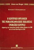 Η κεντρική οργάνωση της ρωμαιοκαθολικής εκκλησίας (Ρωμαϊκή Κουρία), Σύμφωνα με την αποστολική διάταξη &quot;Pastor Bonus&quot; του 1988 και το Γενικό Κανονισμό του 1992, Κυριαζόπουλος, Κυριάκος Ν., Εκδόσεις Σάκκουλα Α.Ε., 1996