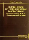 Η αστική ευθύνη του νομικού προσώπου ιδιωτικού δικαίου, Ερμηνευτική ένταξη της ΑΚ 71 στο γενικό σύστημα ευθύνης του Κώδικα, Αρχανιωτάκης, Γεώργιος Ε., Εκδόσεις Σάκκουλα Α.Ε., 1989