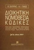 Διοικητική νομοθεσία, κώδικες, , Σκουρής, Βασίλειος, νομικός, Εκδόσεις Σάκκουλα Α.Ε., 2001