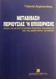 Μεταβίβαση περιουσίας ή επιχείρησης, Ένταξη της ΑΚ 479 στο σύστημα προστασίας των δανειστών από την αφερεγγυότητα του οφειλέτη, Αρχανιωτάκης, Γεώργιος Ε., Εκδόσεις Σάκκουλα Α.Ε., 1997