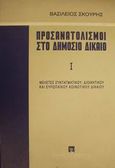 Προσανατολισμοί στο δημόσιο δίκαιο, Μελέτες συνταγματικού, διοικητικού και ευρωπαϊκού κοινοτικού δικαίου, Σκουρής, Βασίλειος, νομικός, Εκδόσεις Σάκκουλα Α.Ε., 1996