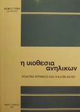 Η υιοθεσία ανηλίκων, Ουσιαστικαί προϋποθέσεις κατά το Ν.Δ/γμα 610/1970, Γυιόκας, Κοσμάς Π., Εκδόσεις Σάκκουλα Α.Ε., 1982