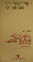 Νομική πληροφορική: Η δικαιϊκή πράξη στη δυναμική των μεγάλων συστημάτων ηλεκτρονικής υποστήριξης, Σύγχρονα προβλήματα προοπτικής στη λειτουργία και αναπαραγωγή του δικαιϊκού φαινομένου, Πασιάς, Αναστάσιος Ι., Εκδόσεις Σάκκουλα Α.Ε., 1995