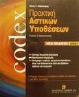 Πρακτική αστικών υποθέσεων Ι, Σύντομη θεωρητική θεμελίωση: Νομολογιακή τεκμηρίωση: Δικόγραφα αιτήσεων, αγωγών και προτάσεων, όλων των διαδικαστικών αλλά και εξώδικων πράξεων και ενεργειών, Σιάμκουρης, Νίκος Γ., Εκδόσεις Σάκκουλα Α.Ε., 2001