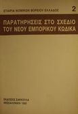 Παρατηρήσεις στο σχέδιο του νέου εμπορικού κώδικα, Έμποροι, εμπορικές πράξεις, προσωπικές εμπορικές εταιρίες, , Εκδόσεις Σάκκουλα Α.Ε., 1988