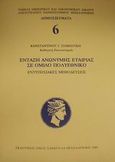 Ένταξη ανώνυμης εταιρίας σε όμιλο πολυεθνικό, Εντυπωσιακές μεθοδεύσεις, Παμπούκης, Κωνσταντίνος Γ., Εκδόσεις Σάκκουλα Α.Ε., 1989