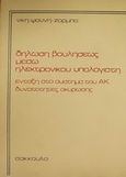 Δήλωση βουλήσεως μέσω ηλεκτρονικού υπολογιστή, Ένταξη στο σύστημα του ΑΚ: Δυνατότητες ακύρωσης, Ψούνη, Νίκη, Εκδόσεις Σάκκουλα Α.Ε., 1988