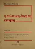 Η πολιτική δίκη σε κίνηση, Διάγραμμα παραδόσεων πολιτικής δικονομίας με φροντιστηριακή ύλη, Γέσιου - Φαλτσή, Πελαγία, Εκδόσεις Σάκκουλα Α.Ε., 1985