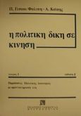 Η πολιτική δίκη σε κίνηση, Παραδόσεις πολιτικής δικονομίας με φροντιστηριακή ύλη, Γέσιου - Φαλτσή, Πελαγία, Εκδόσεις Σάκκουλα Α.Ε., 1985