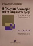 Η πολιτική δικονομία από τη θεωρία στην πράξη, Θέματα εμβαθύνσεως, Συλλογικό έργο, Εκδόσεις Σάκκουλα Α.Ε., 1996