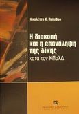 Η διακοπή και η επανάληψη της δίκης κατά τον ΚΠολΔ, , Παϊσίδου, Νικολέττα Χ., Εκδόσεις Σάκκουλα Α.Ε., 2001