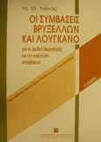 Οι συμβάσεις Βρυξελλών και Λουγκάνο για τη διεθνή δικαιοδοσία και την εκτέλεση αποφάσεων, Κείμενα, βιβλιογραφία, νομολογία ΔΕυρΚ και ελληνικών δικαστηρίων, αιτιολογικές εκθέσεις, Νίκας, Νικόλαος Θ., Εκδόσεις Σάκκουλα Α.Ε., 1998