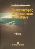 Το αεροσκάφος ως αντικείμενο συναλλαγών, , Χατζηνικολάου - Αγγελίδου, Ράνια, Εκδόσεις Σάκκουλα Α.Ε., 2001