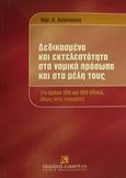 Δεδικασμένο και εκτελεστότητα στα νομικά πρόσωπα και στα μέλη τους, Τα άρθρα 329, 920 ΚΠολΔ, ιδίως στις εταιρίες, Απαλαγάκη, Χαρίκλεια Α., Εκδόσεις Σάκκουλα Α.Ε., 2001