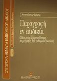 Παραγραφή εν επιδικία, Ιδίως στις βραχυπρόθεσμες παραγραφές του εμπορικού δικαίου, Φρέρης, Αναστάσιος Ι., Εκδόσεις Σάκκουλα Α.Ε., 2001