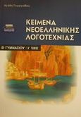 Κείμενα νεοελληνικής λογοτεχνίας Β γυμνασίου, , Γεωργιάδου, Αγάθη, Ελληνικά Γράμματα, 2001