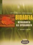Μεθοδολογία και προβλήματα βιολογίας Γ΄ ενιαίου λυκείου, Θετική κατεύθυνση, Ηλιάδης, Βαγγέλης, Ελληνικά Γράμματα, 2001