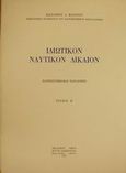 Ιδιωτικόν ναυτικόν δίκαιον, Πανεπιστημιακαί παραδόσεις, Κιάντος, Βασίλειος Δ., Εκδόσεις Σάκκουλα Α.Ε., 1974