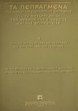 Τα πεπραγμένα της νομοπαρασκευαστικής επιτροπής για τη μεταρρύθμιση των θεσμών της υιοθεσίας και της επιτροπείας, Περίοδοι από 4/2/1994 έως 16/9/1994 και από 10/11/1994 έως 14/6/1995, , Εκδόσεις Σάκκουλα Α.Ε., 1996