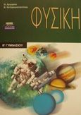 Φυσική Β΄ γυμνασίου, , Αργυρίου, Νικόλας Μ., Ελληνικά Γράμματα, 2001