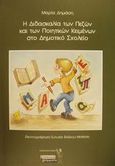 Η διδασκαλία των πεζών και των ποιητικών κειμένων στο δημοτικό σχολείο, Μία δημιουργική διδακτική πρόταση για την παραγωγή προφορικού και γραπτού λόγου, Δημάση, Μαρία Γ., Ελληνικά Γράμματα, 2001
