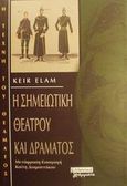 Η σημειωτική θεάτρου και δράματος, , Elam, Keir, Ελληνικά Γράμματα, 2001