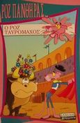 Ο ροζ ταυρομάχος, , χ.ο., Ελληνικά Γράμματα, 2001