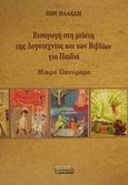 Εισαγωγή στη μελέτη της λογοτεχνίας και των βιβλίων για παιδιά, Μικρό πανόραμα, Βαλάση, Ζωή, Ελληνικά Γράμματα, 2001