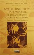 Ψυχοκοινωνικές παρεμβάσεις σε οργανισμούς, ομάδες και άτομα, Θεωρία, έρευνα, εφαρμογές, , Ελληνικά Γράμματα, 2001