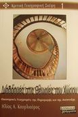 Διαδρομές στις θεωρίες του χώρου, Οικονομικές γεωγραφίες της παραγωγής και της ανάπτυξης, Κουρλιούρος, Ηλίας Α., Ελληνικά Γράμματα, 2001