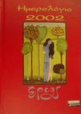 Ημερολόγιο 2002 έρως, , , Ελληνικά Γράμματα, 2001