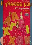 Η γλώσσα μου ΣΤ΄ δημοτικού, , Ίκκου, Χρύσα, Ελληνικά Γράμματα, 2001