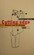 Cutting edge, Θέσεις για το design, Αρβανίτης, Δημήτρης Θ., Ελληνικά Γράμματα, 2001