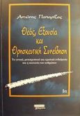 Θεός, εξουσία και θρησκευτική συνείδηση, Τα γενικά, μετατρεπτικά και ερωτικά ενδιάμεσα και η κοινωνία του ανθρώπου, Παπαρίζος, Αντώνης Α., Ελληνικά Γράμματα, 2001