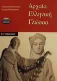 Αρχαία ελληνική γλώσσα Β΄ γυμνασίου, , Οικονόμου, Παναγιώτης, Ελληνικά Γράμματα, 2001