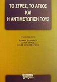 Το στρες, το άγχος και η αντιμετώπισή τους, , , Ελληνικά Γράμματα, 2001