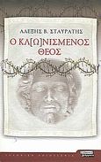 Ο κλ[ω]νισμένος Θεός, Μυθιστόρημα, Σταυράτης, Αλέξης Β., Ελληνικά Γράμματα, 2001