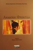 Ανάδοχη φροντίδα, , , Ελληνικά Γράμματα, 2001