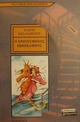 Ο ερωτευμένος ιππόκαμπος, , Καλλιανέζου, Ελένη, Ελληνικά Γράμματα, 2001