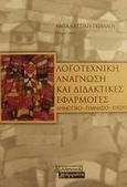 Λογοτεχνική ανάγνωση και διδακτικές εφαρμογές, Δημοτικό, γυμνάσιο, λύκειο, , Ελληνικά Γράμματα, 2001